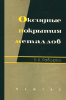 Оксидные покрытия металлов