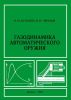 Газодинамика автоматического оружия