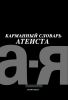 Карманный словарь атеиста