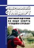 Федеральный стандарт спортивной подготовки по виду спорта "стендовая стрельба" 2025 год. Последняя редакция