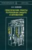 Практические работы по релейной защите и автоматике