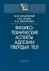 Физико-технические аспекты адгезии твердых тел