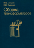 Сборка трансформаторов