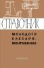 Справочник молодого слесаря-монтажника (металлорежущие станки, молоты и прессы)