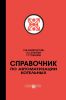Справочник по автоматизации котельных