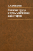 Гигиена труда и промышленная санитария