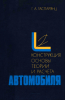 Конструкция, основы теории и расчета автомобиля