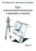 Курс классической математики в примерах и задачах. В трех частях. Часть 3