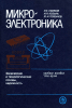 Микроэлектроника. Физические и технологические основы, надежность