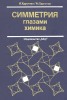 Симметрия глазами химика