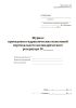 Журнал проведения гидравлических испытаний вертикального цилиндрического резервуара (РД-23.020.00-КТН-053-18)