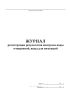 Журнал регистрации результатов контроля воды очищенной, воды для инъекций (Приказ Минздрава России от 22.05.2023 N 249н)