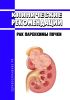 Клинические рекомендации "Рак паренхимы почки" (Взрослые) 2025 год. Последняя редакция