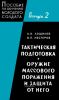 Пособие по обучению молодого солдата. Выпуск 2. Тактическая подготовка. Оружие массового поражения и защита от него