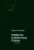 Повесть о военных годах