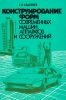 Конструирование форм современных машин, аппаратов и сооружений