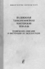 Подвижная танкоремонтная мастерская ТРМ-А-80. Техническое описание и инструкция по эксплуатации