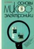 Основы микроэлектроники