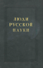 Люди русской науки. Очерки о выдающихся деятелях естествознания и техники. Биология, медицина, сельскохозяйственные науки