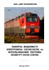 Памятка машинисту электровоза 2ЭС5К(3ЭС5К) по использованию системы ИСАВП-РТ 2ЭС5К (3ЭС5К)