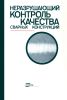 Неразрушающий контроль качества сварных конструкций