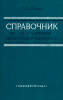 Справочник по стандартному электрооборудованию. Электрические машины и трансформаторы