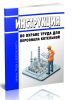 Инструкция по охране труда для персонала котельной