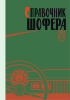 Справочник шофера