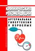 Клинические рекомендации "Артериальная гипертензия у взрослых"