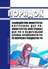 Порядок взаимодействия Министерства внутренних дел Российской Федерации, Министерства иностранных дел Российской Федерации и Федеральной службы безопасности Российской Федерации по вопросам гражданства Российской Федерации 2025 год. Последняя редакция