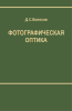 Фотографическая оптика. Теория, основы проектирования, оптические характеристики