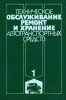 Техническое обслуживание, ремонт и хранение автотранспортных средств. В трех книгах. Книга 1. Теоретические основы. Технология