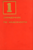 Справочник по надежности. Том I