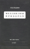 Механизмы приборов. Справочник. Часть I
