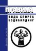Правила вида спорта "бодибилдинг" 2025 год. Последняя редакция