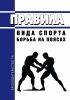 Правила вида спорта "борьба на поясах" 2025 год. Последняя редакция
