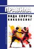 Правила вида спорта "кикбоксинг" 2025 год. Последняя редакция