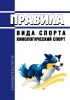 Правила вида спорта "кинологический спорт" 2025 год. Последняя редакция