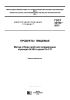 ГОСТ 32164-2013 Продукты пищевые. Метод отбора проб для определения стронция Sr-90 и цезия Cs-137 2025 год. Последняя редакция