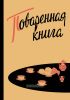 Поваренная книга