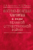 Военно-полевая хирургия в годы Великой Отечественной войны