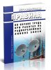 Правила по охране труда при работах на радиорелейных линиях связи. ПОТ Р 0-45-010-2002. Последняя редакция