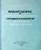 Наблюдение и корректура стрельбы среднекалиберной зенитной артиллерии