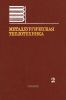 Металлургическая теплотехника. Том 2. Конструкция и работа печей