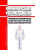 Клинические рекомендации "Хроническая воспалительная демиелинизирующая полирадикулонейропатия" (Взрослые)