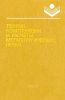 Теория, конструкции и расчеты металлургических печей. Том I. Теория и конструкция металлургических печей