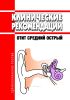 Клинические рекомендации "Отит средний острый" (Взрослые, Дети)