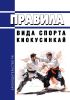 Правила вида спорта "Киокусинкай" 2025 год. Последняя редакция