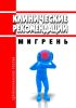 Клинические рекомендации "Мигрень" (Взрослые)