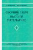 Сборник задач по высшей математике. Том I